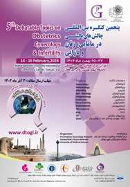 برگزاری پنجمین کنگره بین المللی چالش های بالینی در زنان، مامایی، نازایی (DTOGI) بهمن ماه 1402